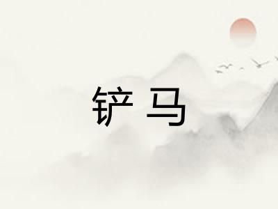 铲马