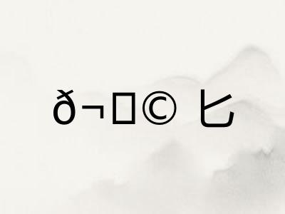 𬂩匕