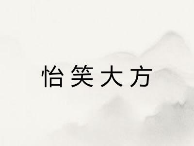 怡笑大方
