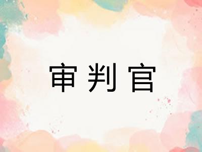 审判官