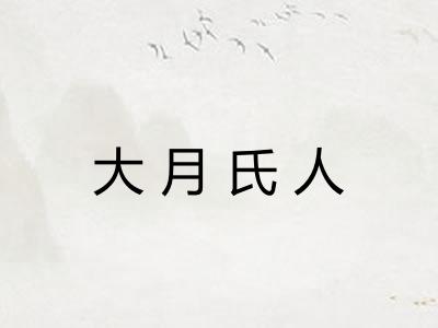 大月氏人