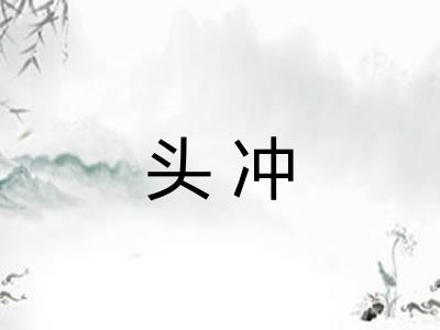 头冲