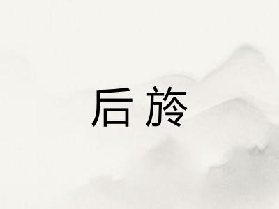 后旍