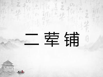 二荤铺