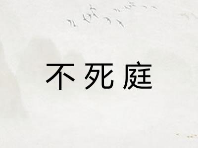 不死庭