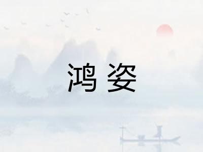 鸿姿