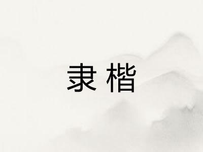 隶楷