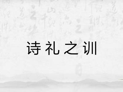 诗礼之训