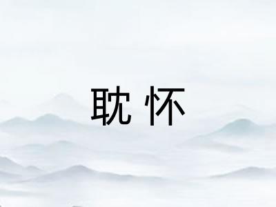 耽怀