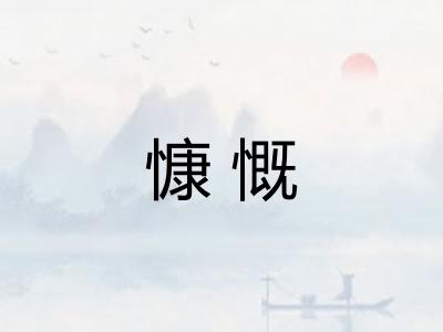 慷慨