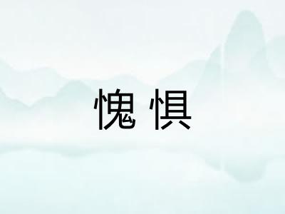 愧惧