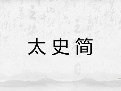 太史简