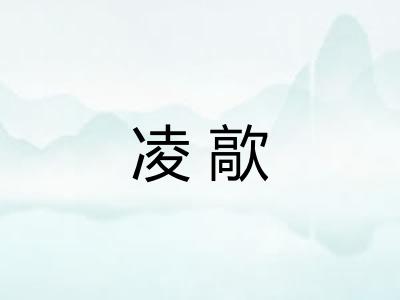 凌歊