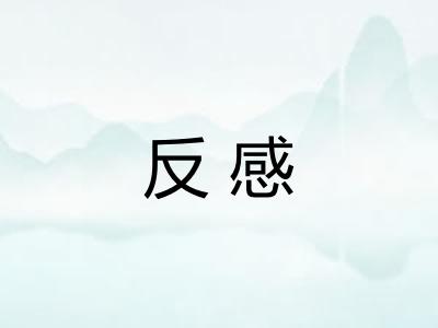 反感