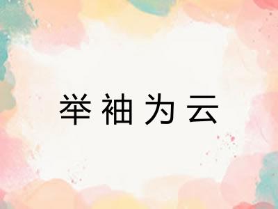举袖为云