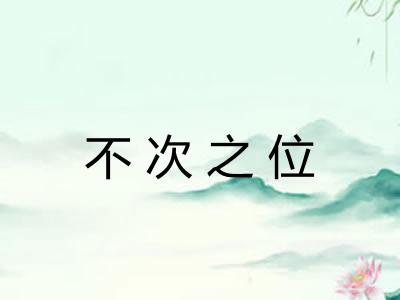 不次之位