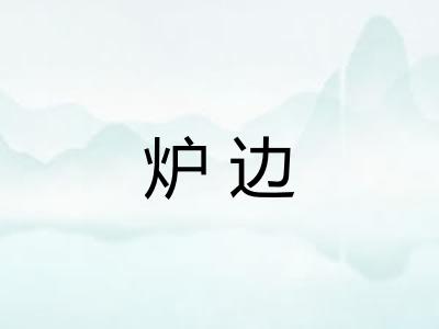 炉边