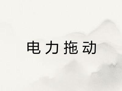 电力拖动