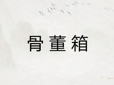 骨董箱