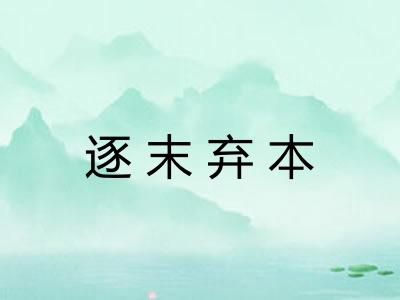 逐末弃本