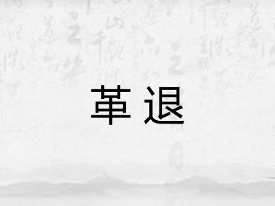 革退