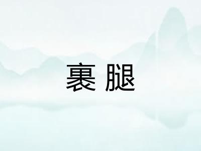 裹腿