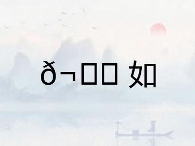 𬘘如