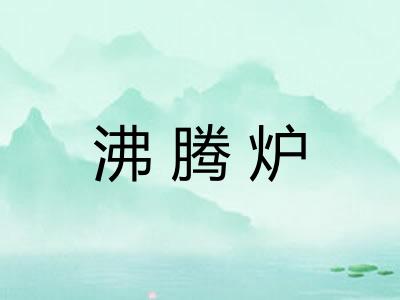 沸腾炉