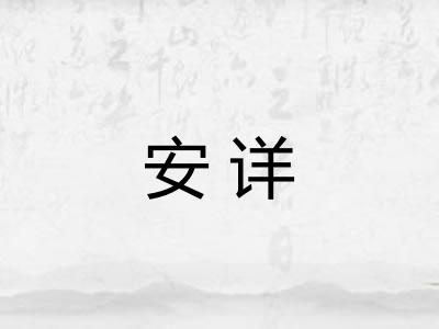 安详