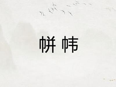 帡帏