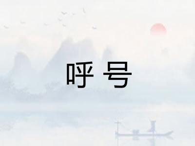 呼号