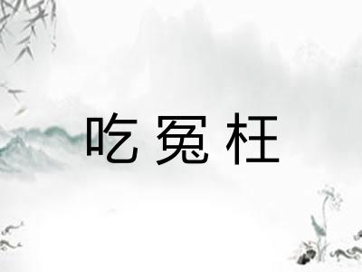 吃冤枉