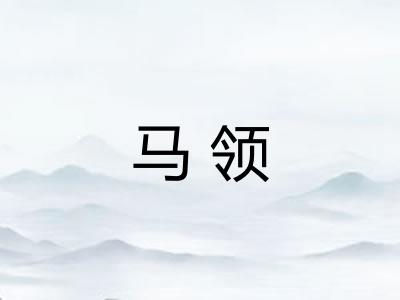 马领