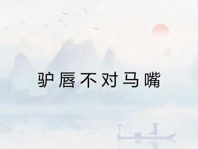 驴唇不对马嘴