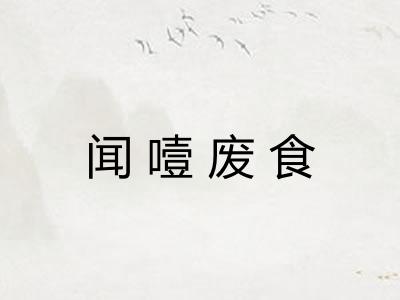 闻噎废食