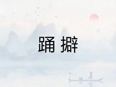 踊擗