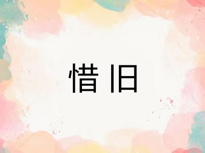 惜旧