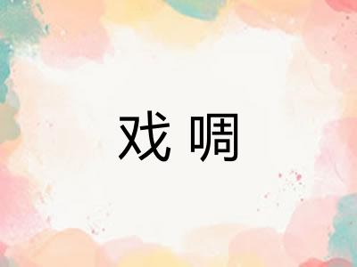 戏啁