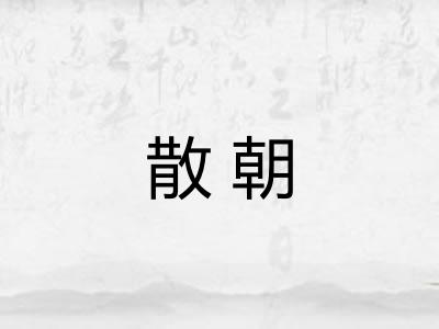 散朝