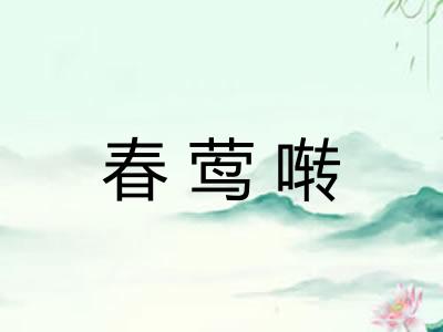 春莺啭
