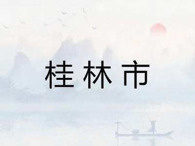 桂林市