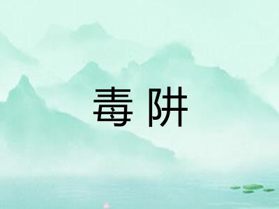 毒阱