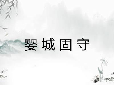 婴城固守