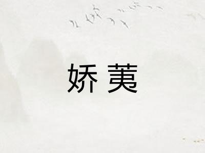 娇荑