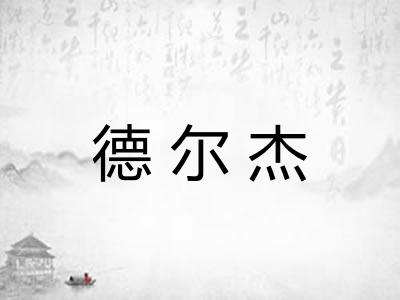 德尔杰