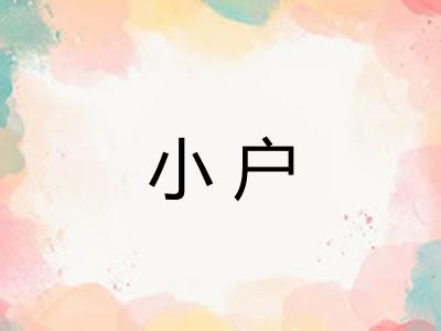 小户