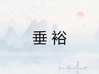 垂裕
