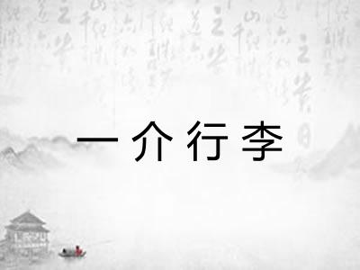一介行李