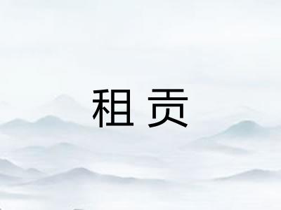 租贡