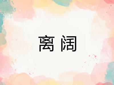 离阔